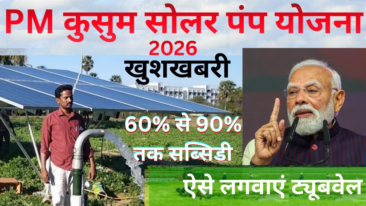 PM-KUSUM Scheme 2026 | सोलर पंप योजना Online Registration, Eligibility & Subsidy Details |