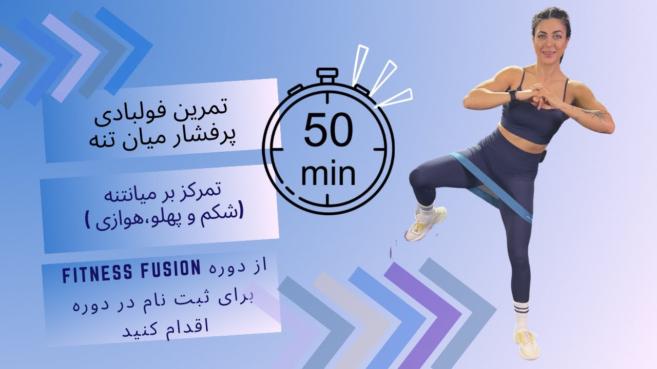 تمرین 50 دقیقه ای فول بادی با تمرکز بر کٌر (میانتنه)  از دوره fitness fusion
