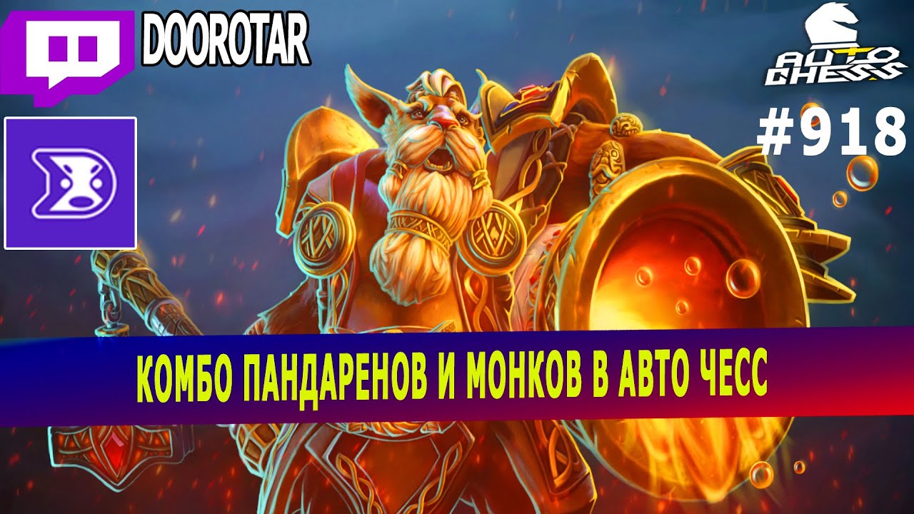 dota auto chess - пандарены и монки с переходом в тауренов и шаманов
