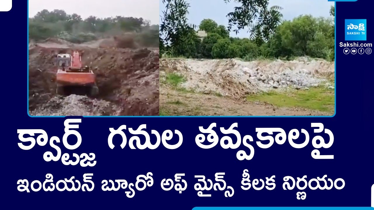Indian Bureau of Mines Key Decision on Quartz Mining |  క్వార్ట్జ్ గనుల తవ్వకాలపై కీలక నిర్ణయం