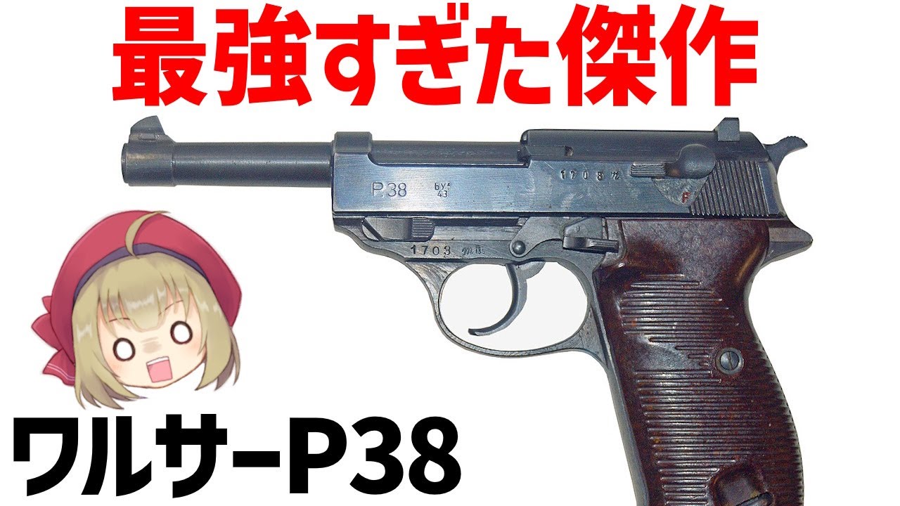 【銃解説】ワルサーP38、最強すぎてオーパーツすぎたピストル。ベレッタ92に継承された優秀な設計