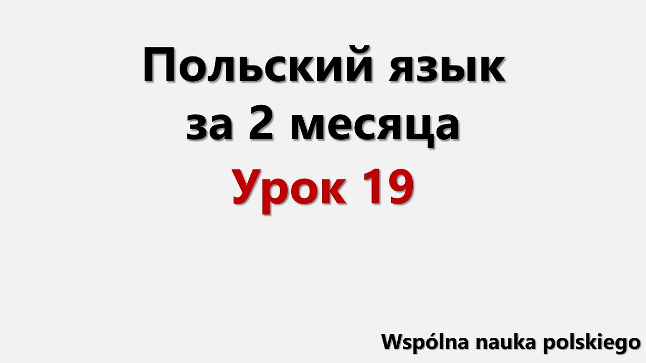 Польский язык за 2 месяца | Урок 19