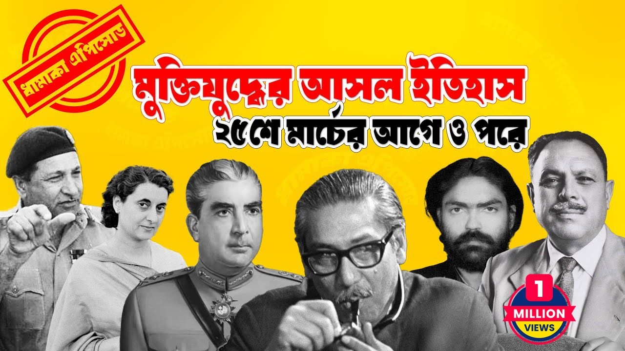 ২৫ শে মার্চের আগে ও পরে || Pinaki Bhattacharya || The Untold