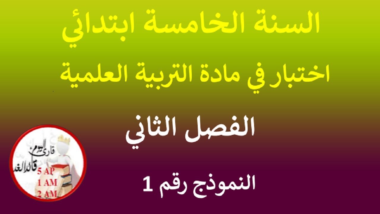 اختبار في التربية العلمية الفصل الثاني للسنة الخامسة إبتدائي نموذج رقم 01