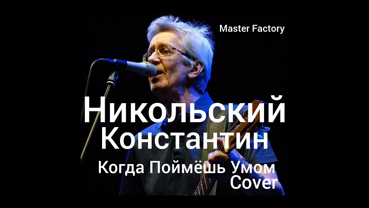К.Никольский - Когда Поймёшь Умом (Cover)
