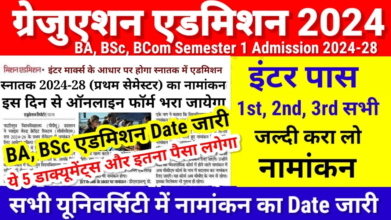 Graduation Admission 2024 Date जारी | Bihar BA BSc Bcom Admission 2024 Kab | Ug Semester 1 Admission