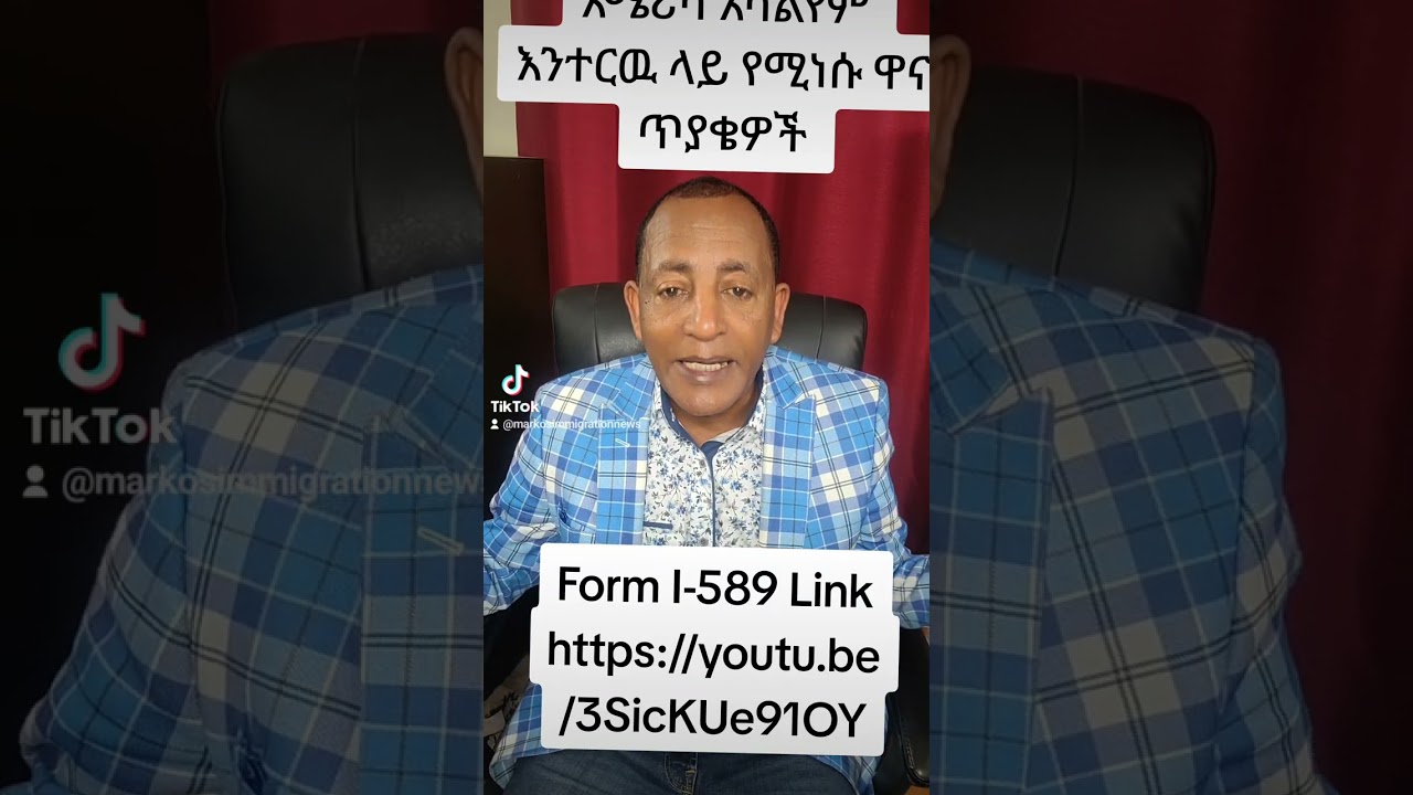 አሜሪካ አሳልየም ቃለ መጠይቅ  ሌይ የሚመጡ ዋና ጥያቄዎች።