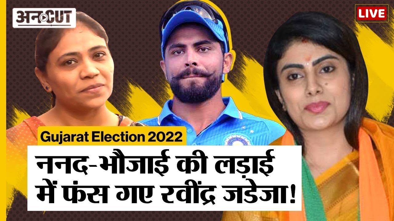 Live now: ननद भौजाई आमने सामने | Rivaba Jadeja vs Naina Jadeja | Ravindra Jadeja family dilemma