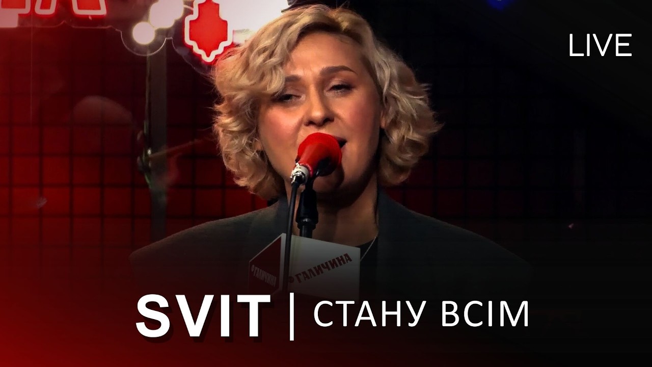 🎙SVIT — Стану всім (ПРЕМ'ЄРА) | LIVE на FM Галичина