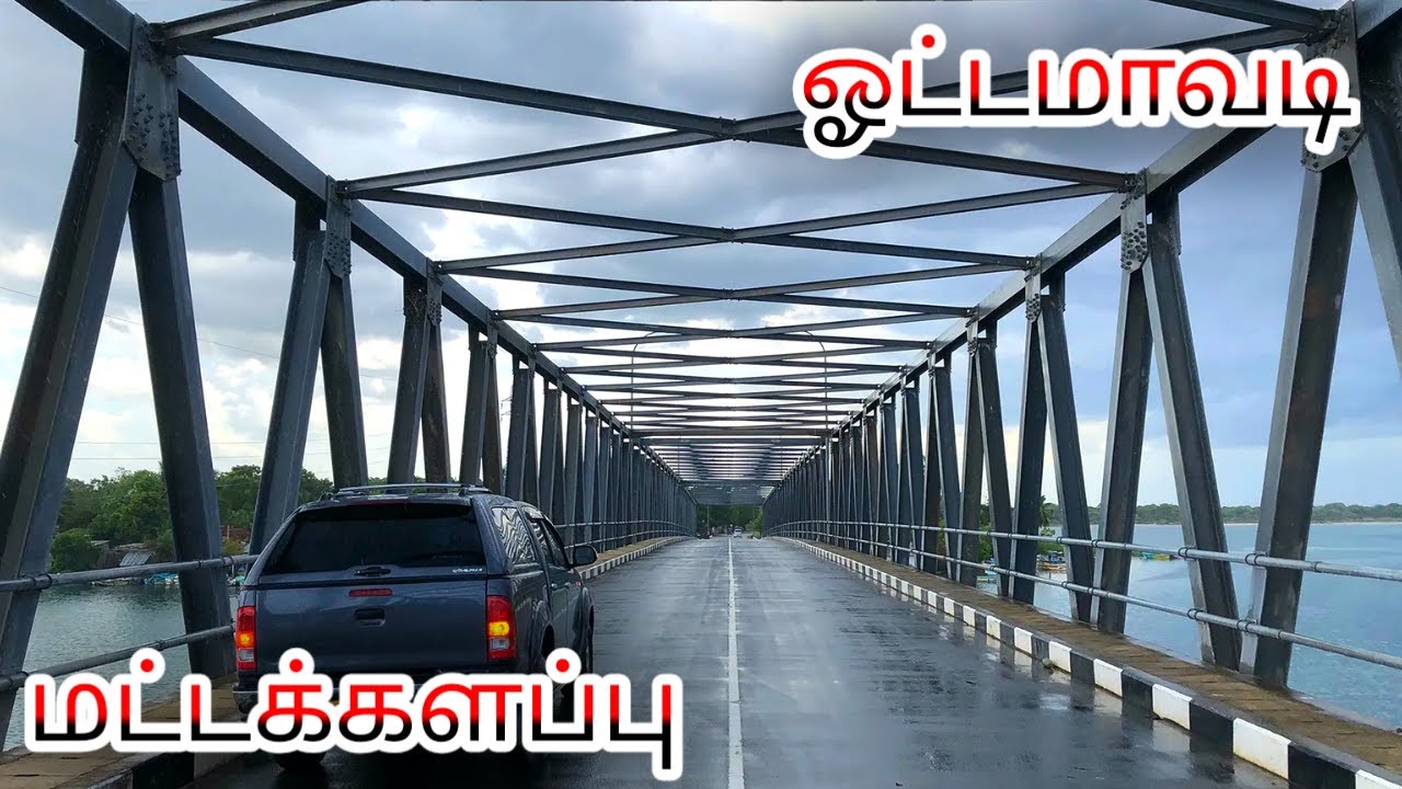 oddamavadi | batticaloa | chenkaladi | valaichenai | sri lanka  #batticaloa  #Pkvlogstamil #srilanka