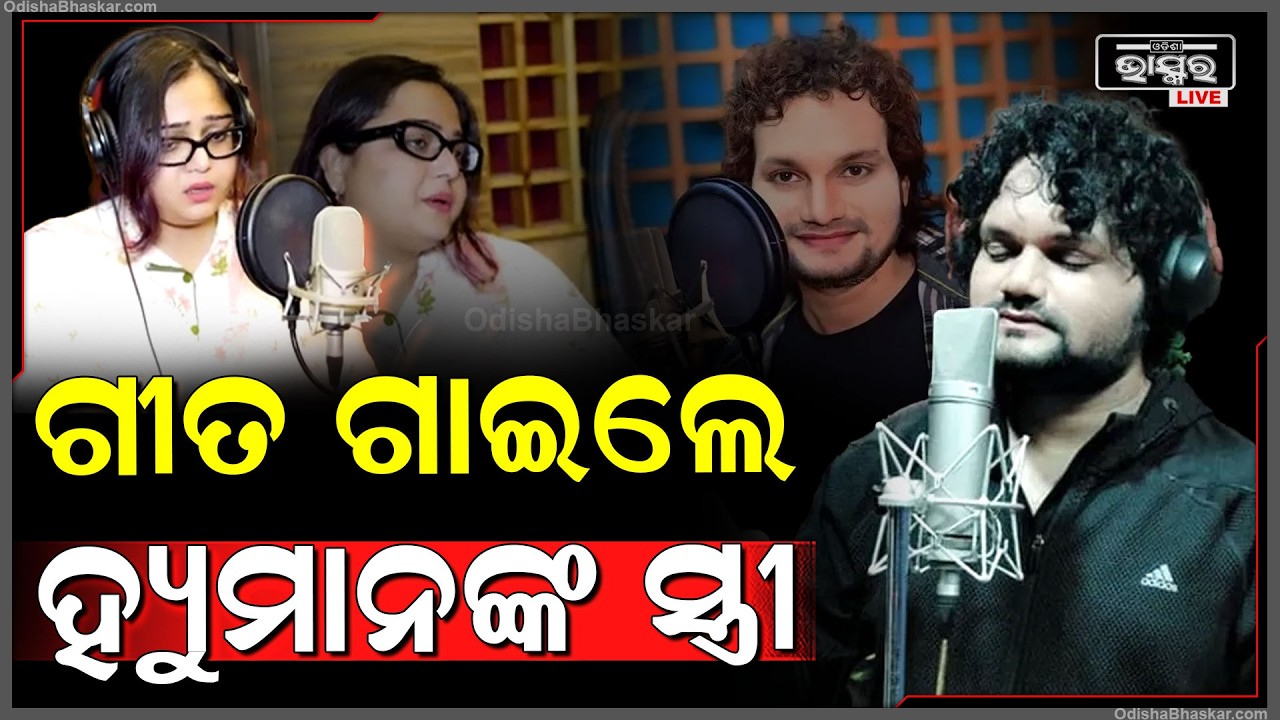ହ୍ୟୁମାନ ସାଗର ଯିବା ପରେ ଗୀତ ଗାଇଲେ ତାଙ୍କ ସ୍ତ୍ରୀ ଶ୍ରେୟା ମିଶ୍ର
