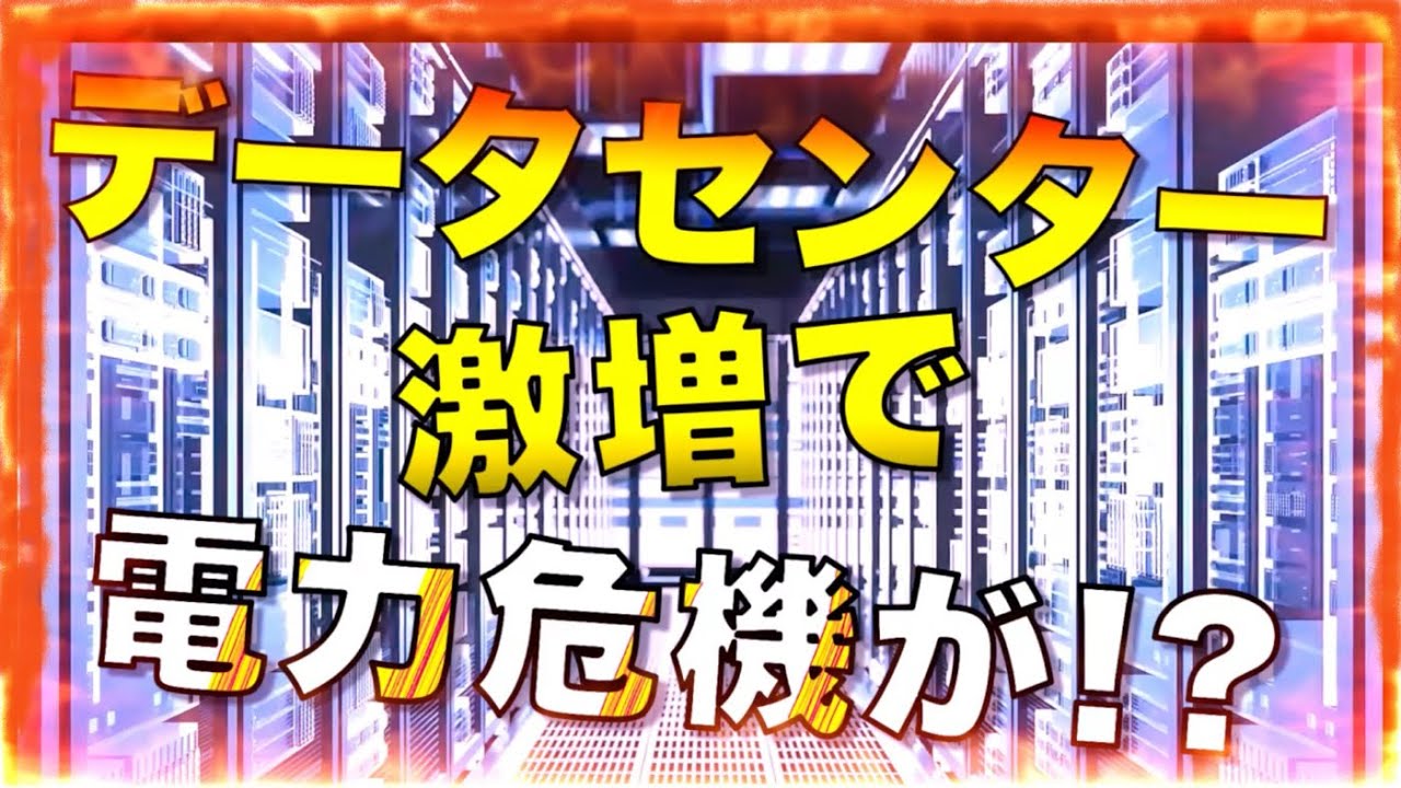 マジ？AIデータセンターで世界の電力危機が訪れる？