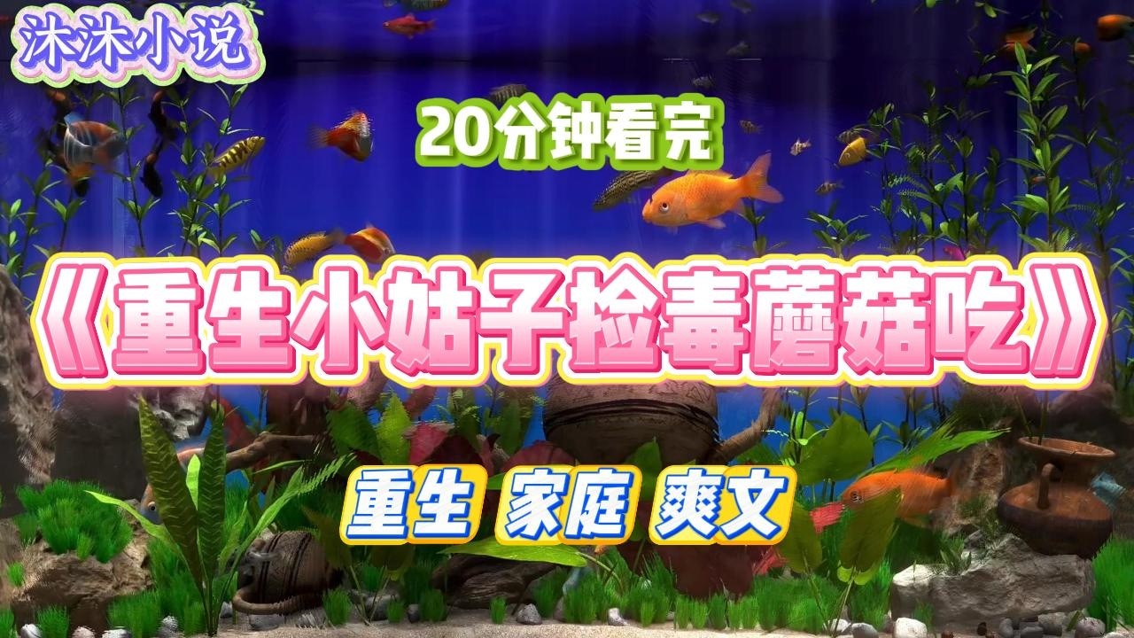 《重生小姑子捡毒蘑菇吃》清明祭祖，小姑子采摘了毒蘑菇，我好心提醒一句，可恶婆婆却直接怼我，说她吃的盐比我吃过的米还多，是不是毒蘑菇，她们比我#小说 #小说推荐 #故事 #爽文 #大女主 #重生 #复仇