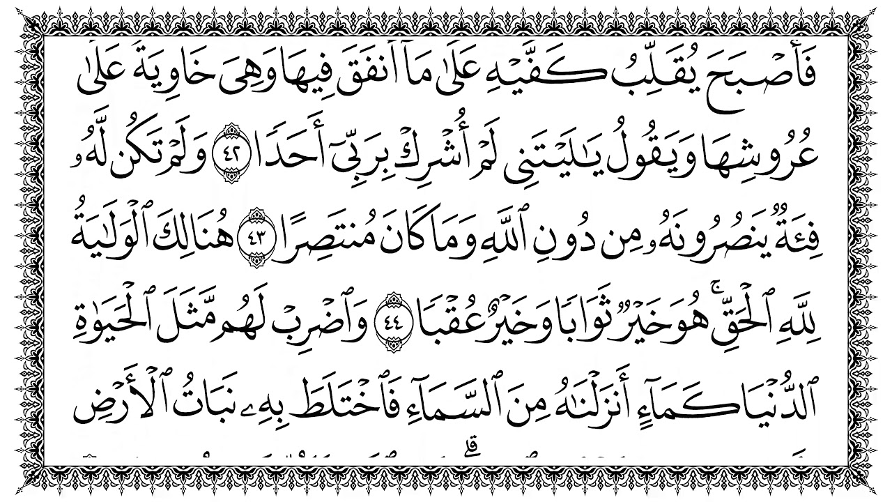 سورة الكهف 18  Al-Kahf   مكتوبة بصوت القارئ سعد الغامدي وجودة فائقة 4K Ultra HD