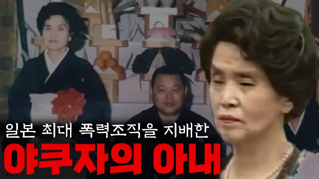 일본 최대 야쿠자 조직을 지배했던 여자 [다오카 후미코]