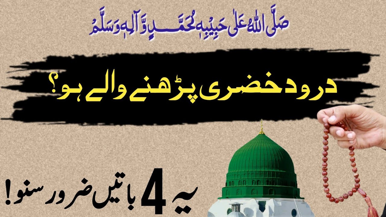 Recite Durood Khizra? Then You Must Know These 4 Conditions | darood Khizri ki fazilat | درود خضری