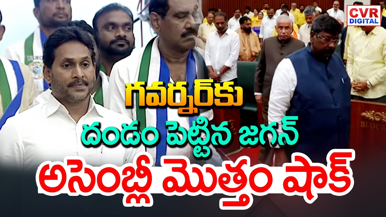 గవర్నర్ కు దండం పెట్టిన జగన్.. అసెంబ్లీ మొత్తం షాక్ | YS Jagan Exclusive Visuals In AP Assembly