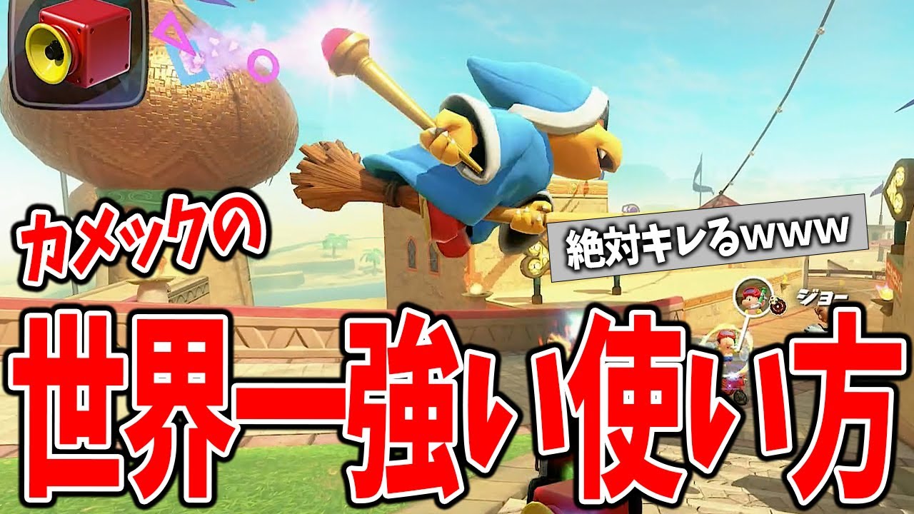 絶対に友達を失くすカメックの世界最強の使い方 #1750【マリオカートワールド】