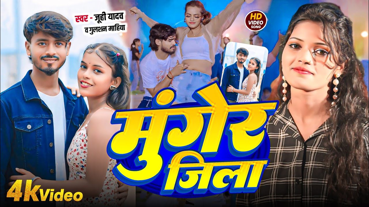 #Video - मुंगेर जिला l #Gulshan Mahiya का #रंगदारी सॉन्ग l Munger Jila l#Maghi Rangdaari Song 2025  