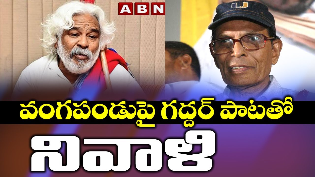Gaddar Shares His Experience With Vangapandu | Tribute To Vangapandu | Abn Telugu