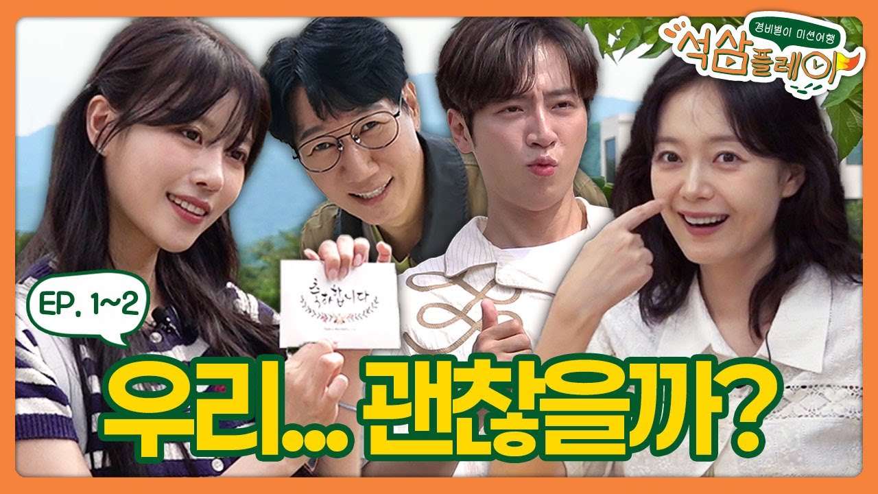 [ENG] 모두가 원하던 '그 조합' 낋여왔습니다 🔥  | #석삼플레이 EP.1~EP.2 석삼 패밀리 단합대회 #지석진 #이상엽 #전소민 #이미주