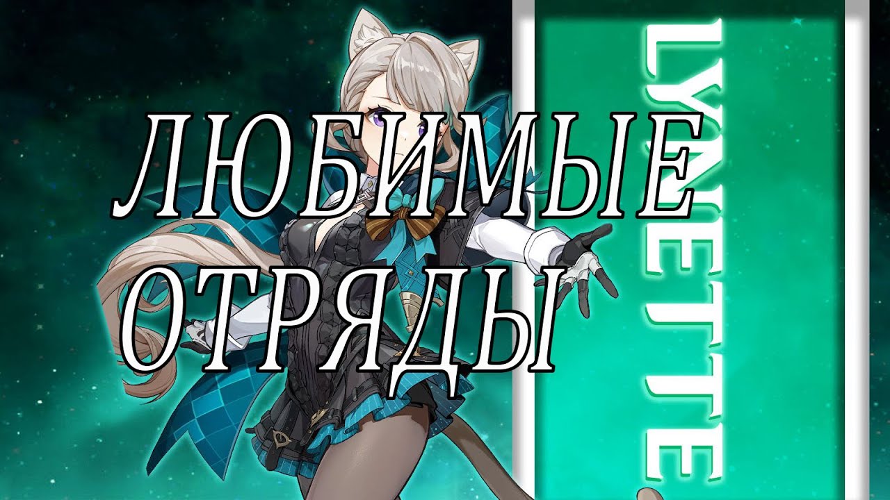 Любимые отряды (в Genshin Impact)