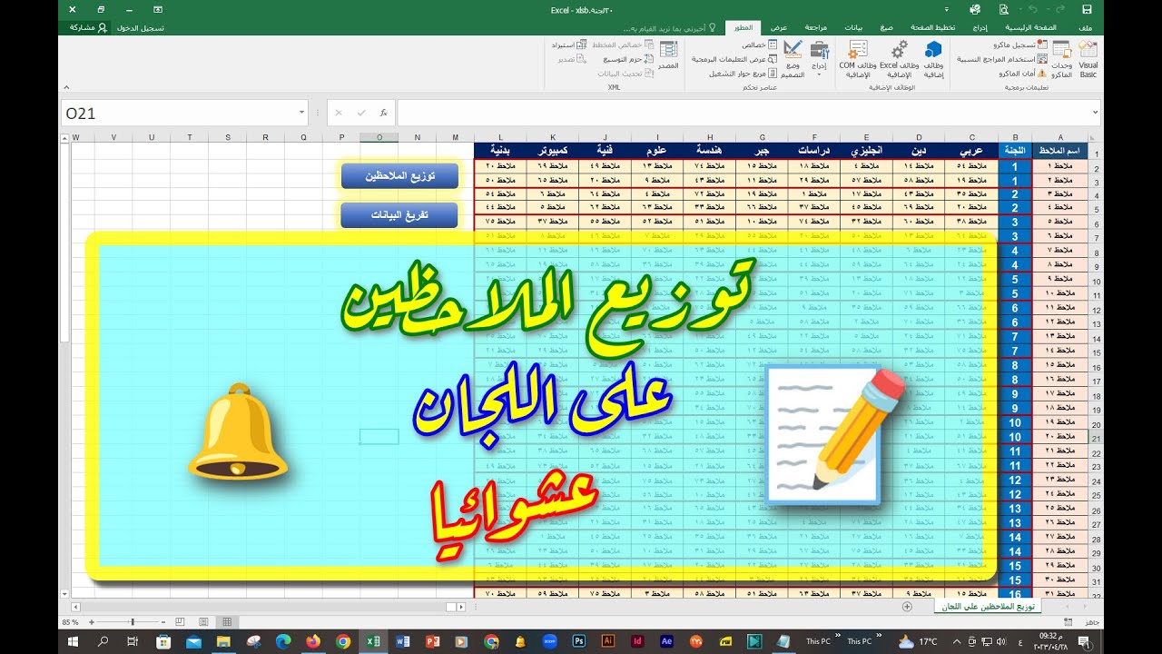 توزيع الملاحظين على اللجان عشوائيا💪  متاح ملف العمل💪