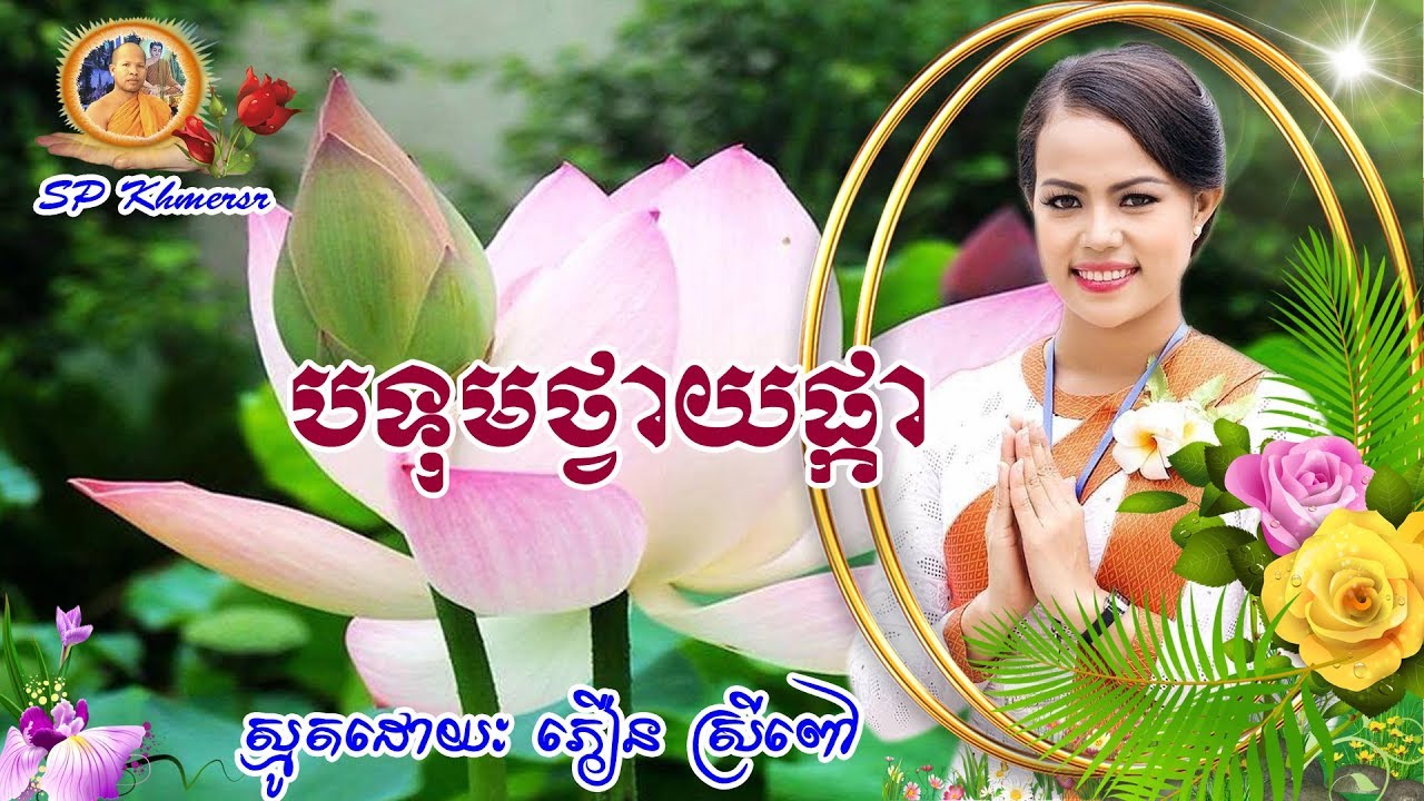 បទុមថ្វាយផ្កា | ភឿន ស្រីពៅ | ស្មូតខ្មែរ | Botum thvay phkar | Phoeun Sreypov | Smot Khmer | Khmersr