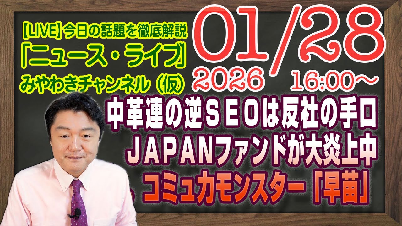 【LIVE】中革連ファンドが大炎上中。ＳＮＳで逆ＳＥＯという反社の手口。コミュ力モンスター「早苗」南下中｜メルマガ「パターン」「みやチャン・ニュース・ライブ」（令和８年０１月２８日　１６：００分〜）
