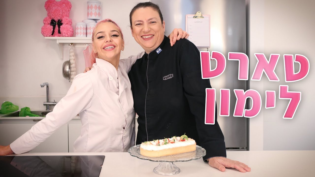 כשאסטלה באה לבקר במטבח הורוד שלי!!! - טארט לימון