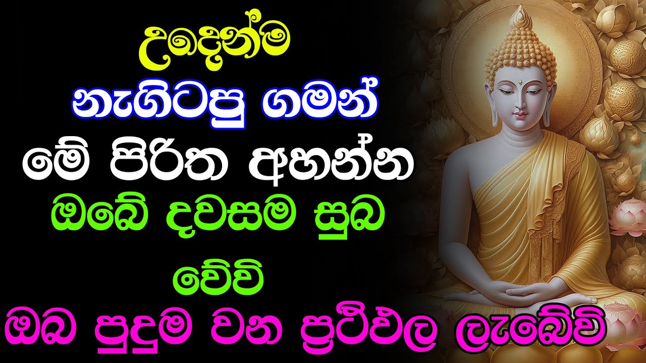 උදෑසනම මේ පිරිත අහන්න ඔබේ සියලු පැතුම් ඉටුවේවි | Udasanata Seth Pirith Deshana