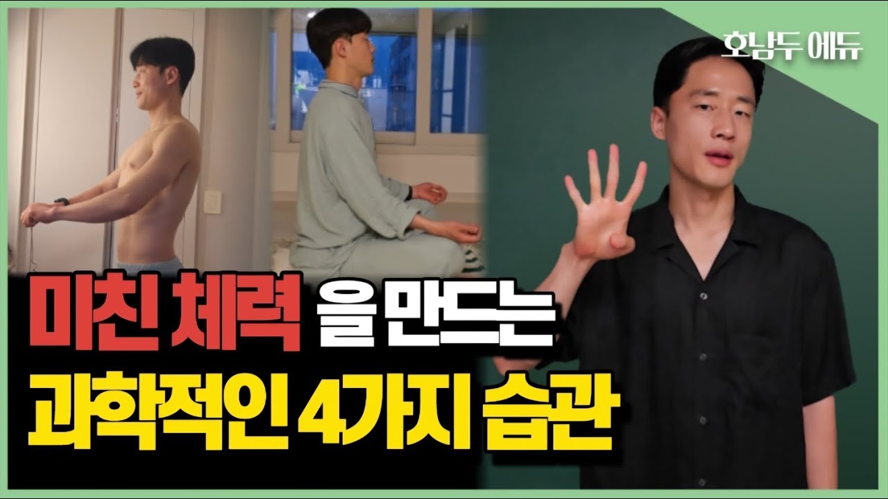 당신의 체력을 대폭 올려 줄 과학적인 습관 4가지