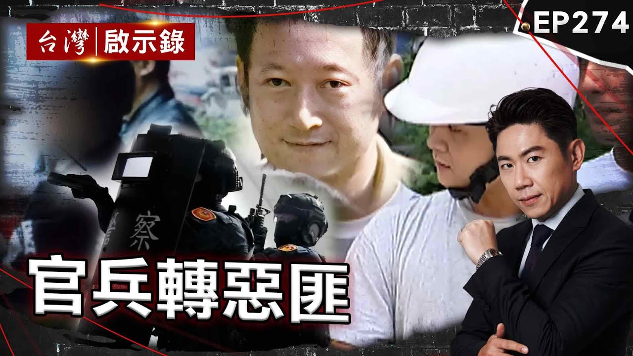 《官兵轉惡匪》退役軍官用專業「策畫綁架」！小學生機智保命/反社會退役士官長連殺2人！霹靂小組重兵攻堅/少女遭軍人害命官官相護掩蓋真相？【@台灣啟示錄|洪培翔】