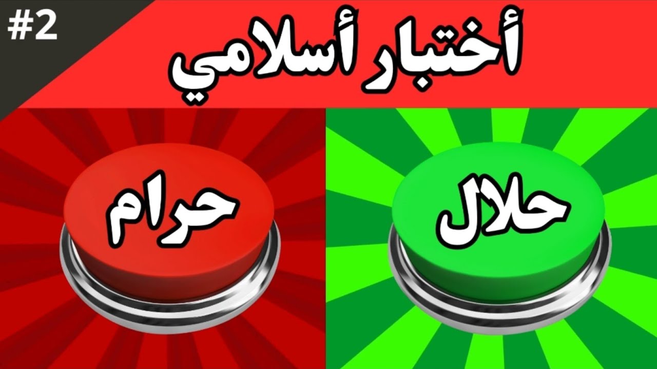 ألغاز واسئلة دينية - حلال أم حرام 🤔 الغاز للاذكياء!!! (2)
