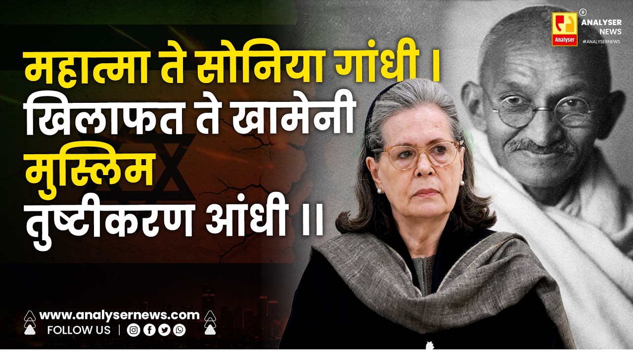 मुस्लिम तुष्टीकरण आंधी । Shrikant Umrikar | Analyser | Sonia Gandhhi