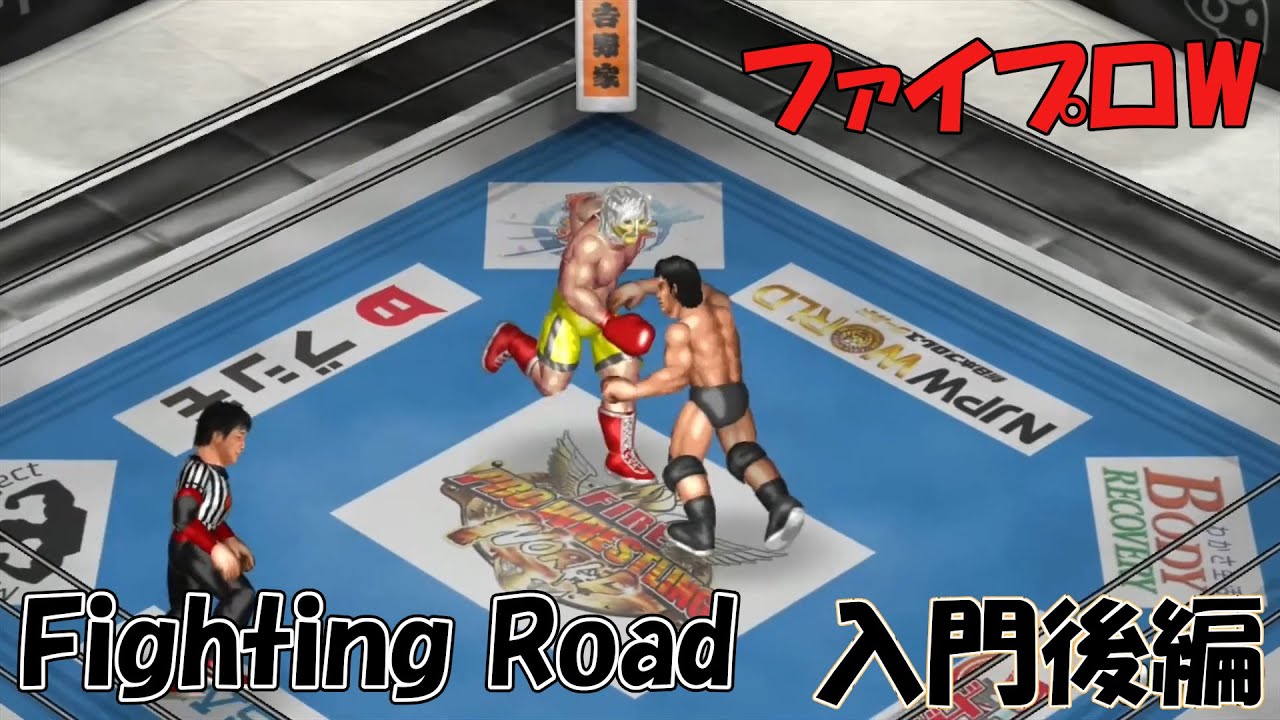 ファイティングロード　第２回　入門編後編　ファイヤープロレスリング ワールド