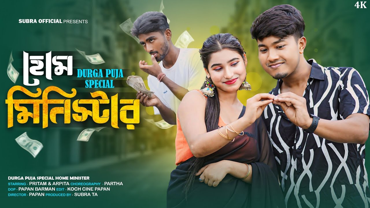 Home Minister,Janina Kiser Nesha Amay Dhoreche, Durga Puja Song,#PritamRoyCreation & Arpita