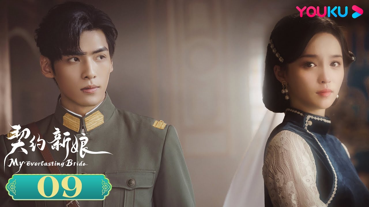 MULTISUB【契约新娘 My Everlasting Bride】EP09 | 替嫁丫鬟军阀少帅先婚后爱 | 柯颖/文渊/柯博伦/牛欣欣| 民国爱情片 | 优酷 YOUKU