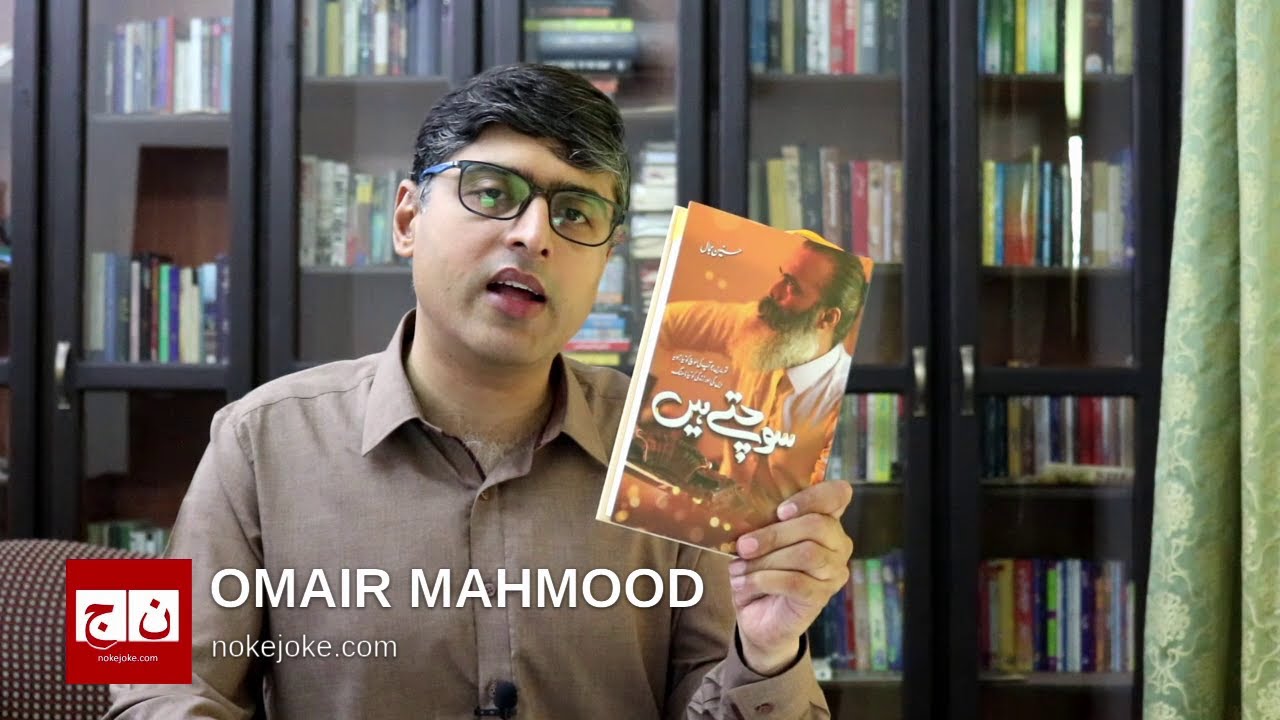 Sochte Hain | Husnain Jamal comes up with a new book and different thoughts | Review
