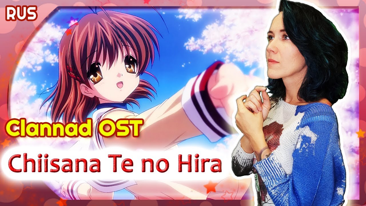 Clannad OST (Chiisana te no Hira) КАВЕР НА РУССКОМ @MarieBibika
