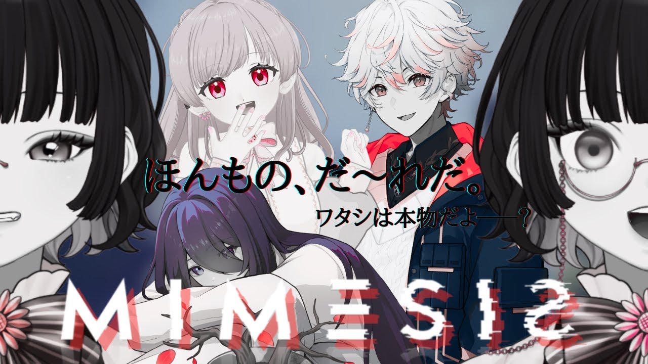 【 #MIMESIS 】今日こそは騙されない！【 #陽向こま 】