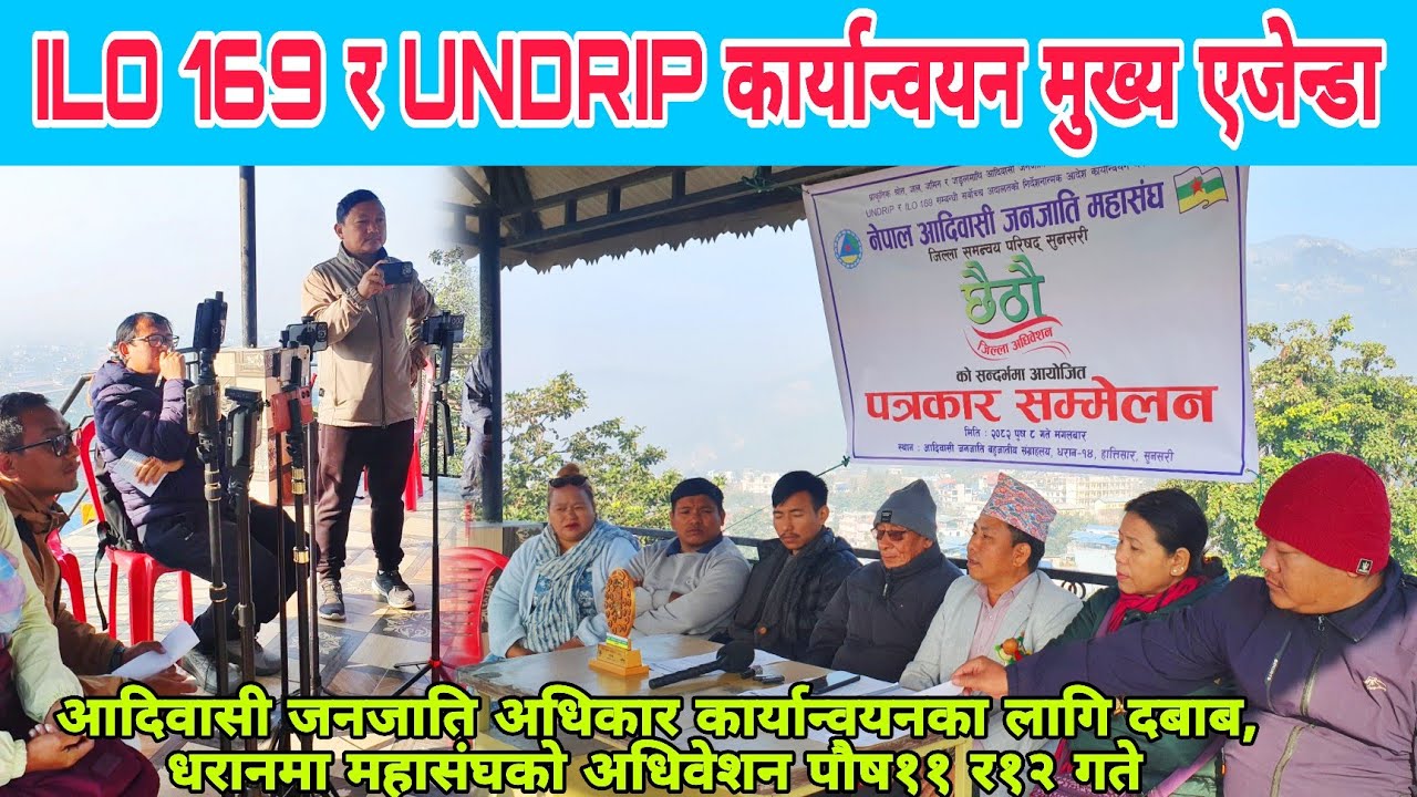 सांस्कृतिक र्‍यालीदेखि नीति बहससम्म : सुनसरी आदिवासी महासंघको ऐतिहासिक अधिवेशन हुने