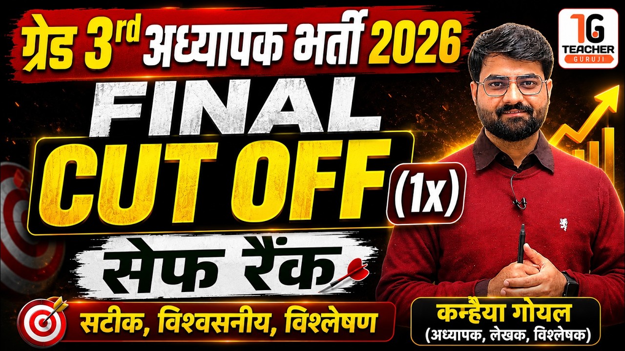 REET MAINS cut off 2026 | 3rd grade cut off 2026 | अध्यापक भर्ती 2026 cut off | GRADE 3RD SAFE RANK