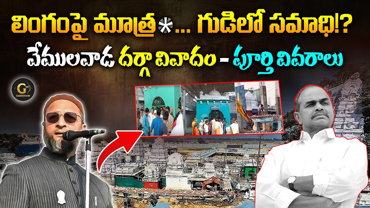 Vemulawada Dargah Controversy: A Historical Analysis || Gandeevam