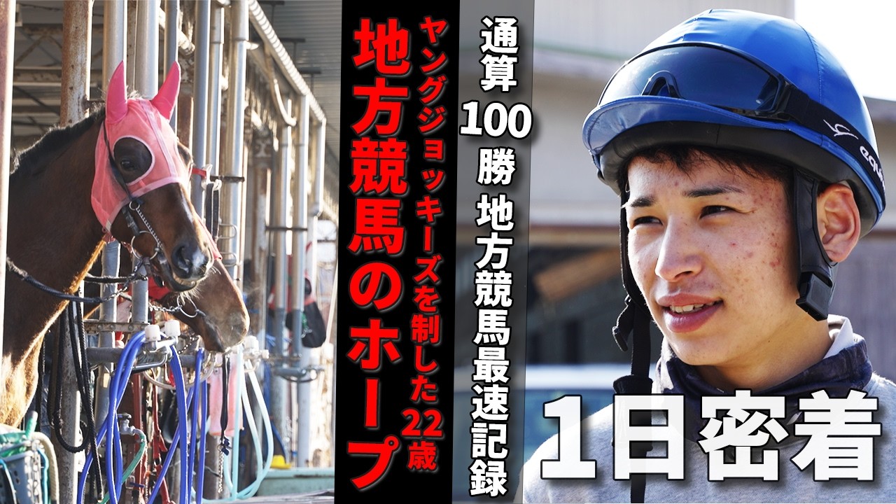 【1日密着】佐賀競馬の若きホープ！通算500勝達成した飛田愛斗騎手の素顔に迫る！