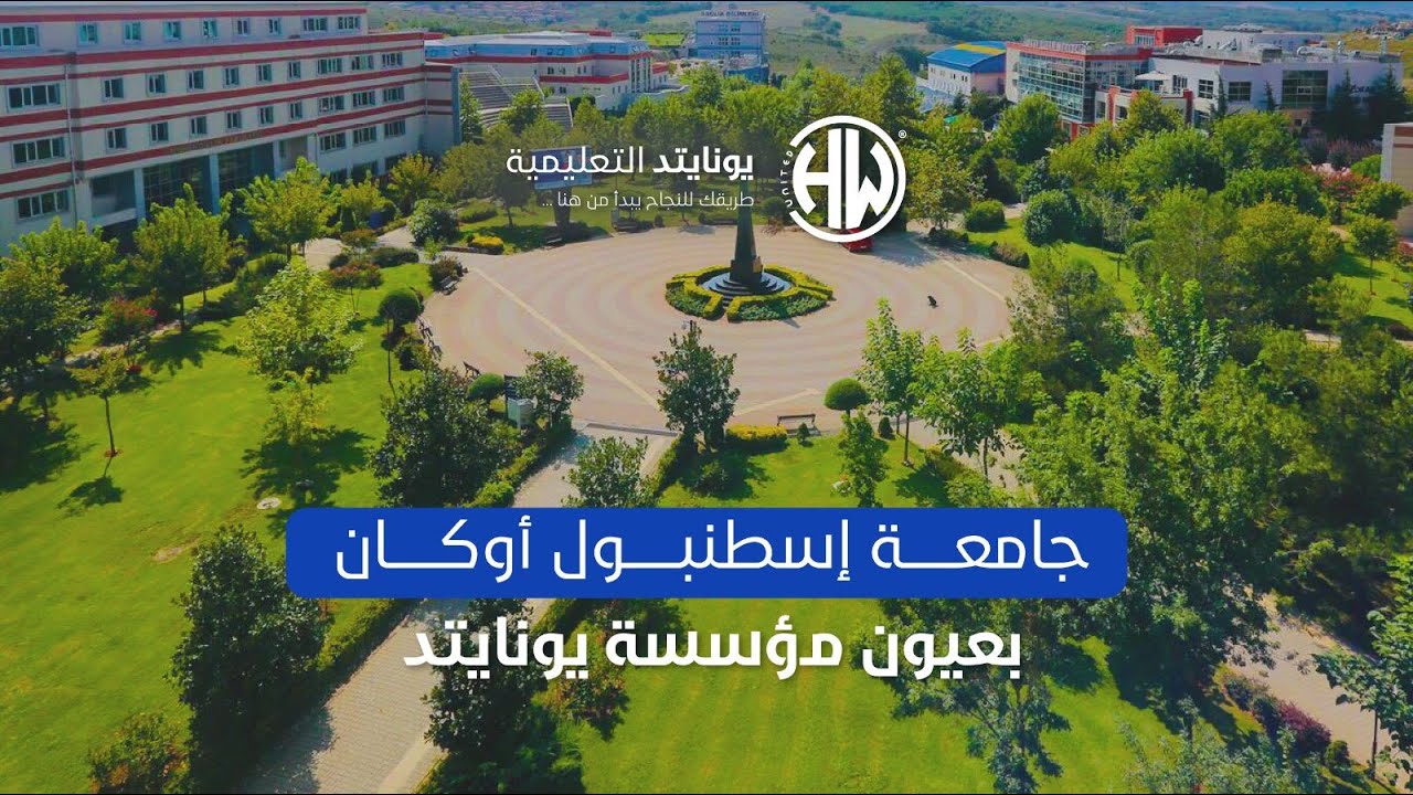 ♦️ جامعة إسطنبول أوكان بعيون يونايتد ♦️