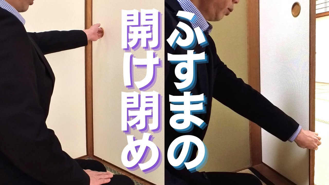 襖の開け方閉め方 解説付【割稽古】