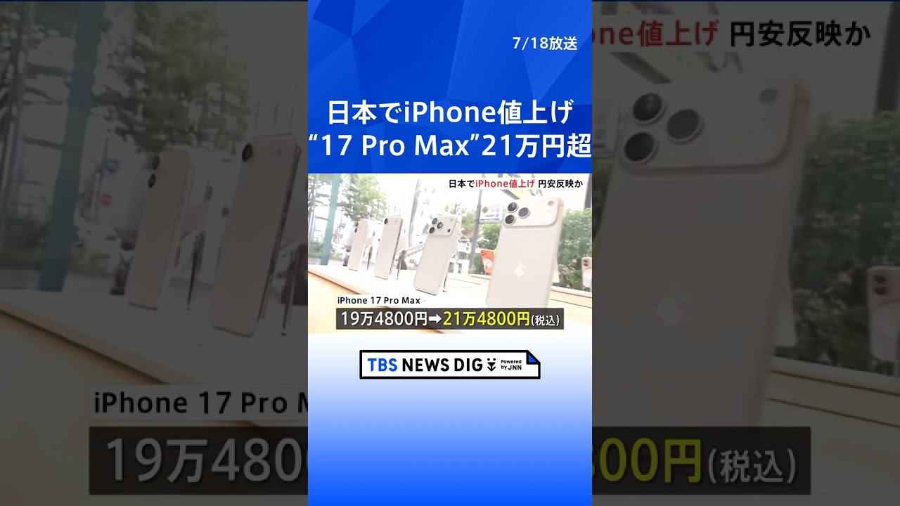米アップル　iPhoneの日本国内販売価格を引き上げ　「iPhone 17 Pro Max」は21万円超に　円安を反映か｜TBS NEWS DIG #shorts