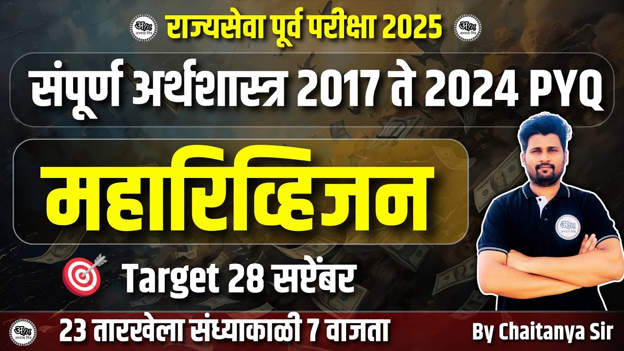 संपूर्ण अर्थशास्त्र 2017 ते 2024 PYQ | राज्यसेवा पूर्व परीक्षा 2024 | Complete Economics#abhyasmitra