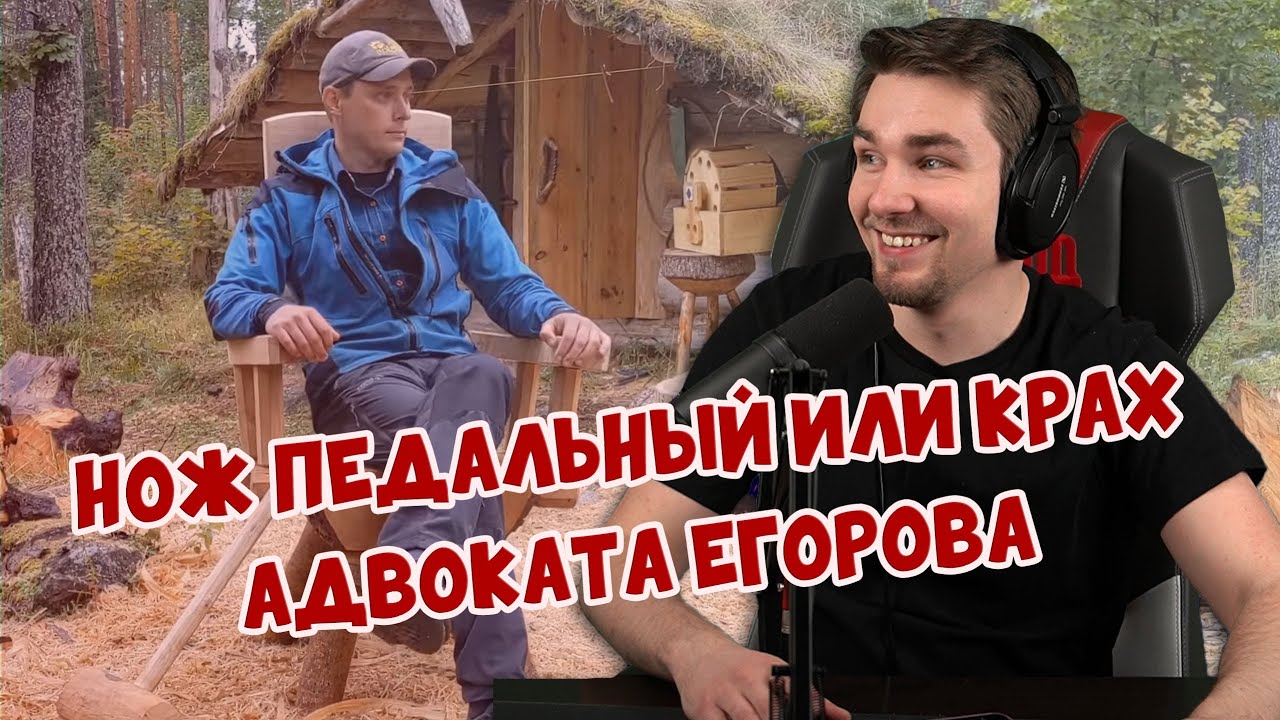 РЕАКЦИЯ ДИКТОРА | Нож педальный или Крах адвоката Егорова